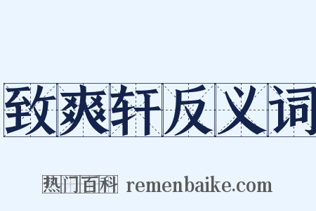 致爽轩反义词是什么意思的图片